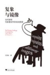 复象与镜像  当代剧场与影像创作的流动图景 封面