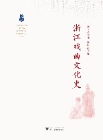 浙江戏曲文化史 封面
