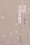 当代书法家批评 封面