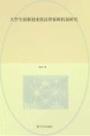 大学生创新创业的法律保障机制研究 封面