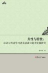 共性与特性  母语与外语学习者英语读写能力发展研究 封面