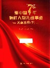 新中国70年榜样人物先进事迹文献选辑  下 封面