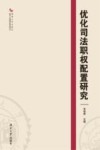 优化司法职权配置研究 封面