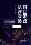 国企混改法律实务 封面