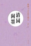 清园闲墨  新闻与人生的交响  上 封面