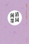清园闲墨  新闻与人生的交响  下 封面
