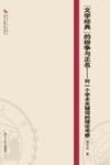 文学经典的纷争与正名  对一个学术关键词的理论考察 封面