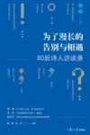 为了漫长的告别与相遇  80后诗人访谈录 封面