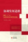 协调发展道路  浙江  广元东西部扶贫协作的实践 封面