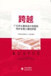 跨越  广元市从整体连片贫困到同步全面小康的探索 封面