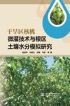 干旱区核桃微灌技术与根区土壤水分模拟研究 封面