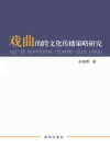 戏曲的跨文化传播策略研究 封面