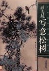 顾青蛟写意松树 封面