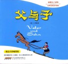 父与子  精美全彩畅销版 封面