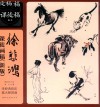徐悲鸿课徒画稿 封面