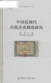 中国近现代出版企业制度研究 封面