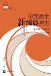 中国原生新媒体演进 封面
