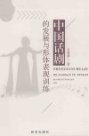 中国话剧的发展与形体表现训练 封面