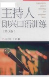 主持人即兴口语训练 第3版 封面