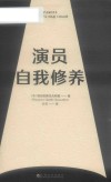 演员自我修养 封面