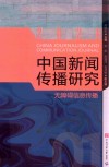 中国新闻传播研究：无障碍信息传播 封面