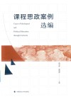 课程思政案例选编 封面