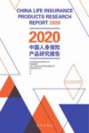 2020中国人身保险产品研究报告 封面