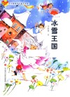 方方蛋原创儿童文学馆  榕树下的小精灵  冰雪王国 封面