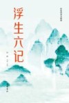 浮生六记 封面