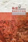 杨昆敦煌音乐作品选 封面
