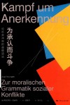 为承认而斗争  论社会冲突的道德语法 封面
