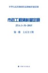 市政工程消耗量定额  ZYA1-31-2015  第1册  土石方工程 封面