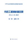 市政工程消耗量定额  ZYA1-31-2015  第2册  道路工程 封面