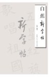 白蕉新字帖 封面