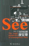当代电影的视觉观 封面