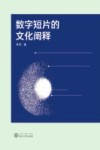 数字短片的文化阐释 封面