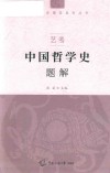 艺考  中国哲学史题解 封面
