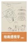 绘画透视学  新版 封面