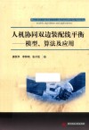 人机协同双边装配线平衡  模型  算法及应用 封面