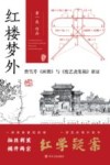 红楼梦外  曹雪芹《画册》与《废艺斋集稿》新证 电子书封面
