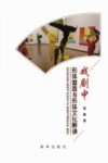 戏剧中形体塑造与形体文化解读 封面