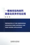 一维纳米结构材料制备及其多样化应用 封面