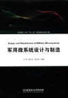 军用微系统设计与制造 封面