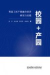 校园+产园  智造工匠产教融合培养研究与实践 封面