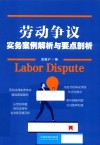 劳动争议实务案例解析与要点剖析 封面