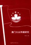 澳门大众传媒研究 封面