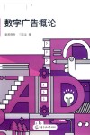 数字广告概论 封面