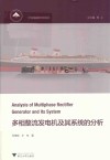 多相整流发电机及其系统的分析 封面
