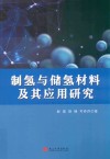 制氢与储氢材料及其应用研究 封面