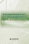 低成本碱激发绿色胶凝材料配方优化性能及其微观结构研究 封面